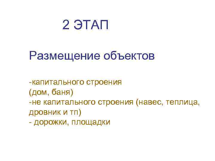  2 ЭТАП Размещение объектов -капитального строения (дом, баня) -не капитального строения (навес, теплица,