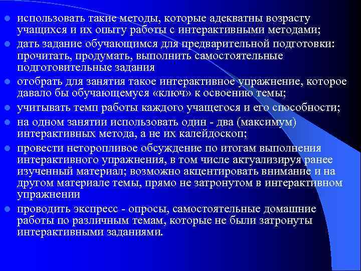 l l l l использовать такие методы, которые адекватны возрасту учащихся и их опыту