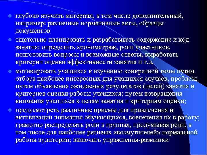 глубоко изучить материал, в том числе дополнительный, например: различные нормативные акты, образцы документов l