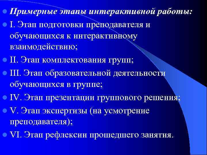 l Примерные этапы интерактивной работы: l I. Этап подготовки преподавателя и обучающихся к интерактивному