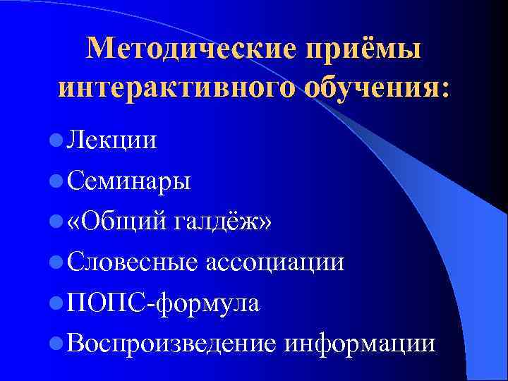 Методические приёмы интерактивного обучения: l Лекции l Семинары l «Общий галдёж» l Словесные ассоциации