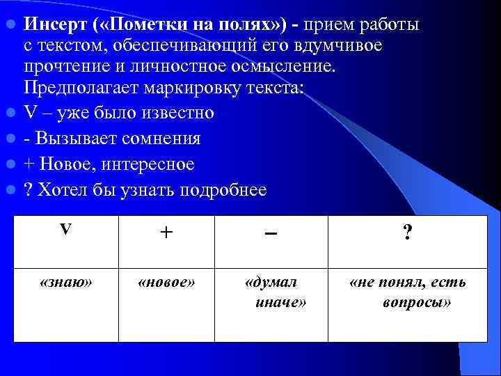 l l l Инсерт ( «Пометки на полях» ) - прием работы с текстом,