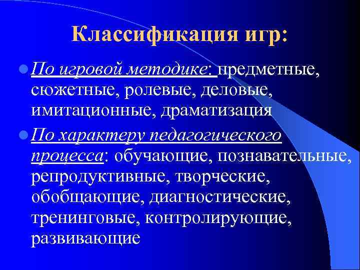 Классификация игр: l По игровой методике: предметные, сюжетные, ролевые, деловые, имитационные, драматизация l По