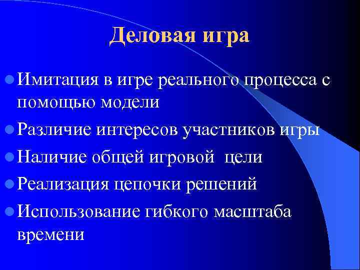Деловая игра l Имитация в игре реального процесса с помощью модели l Различие интересов