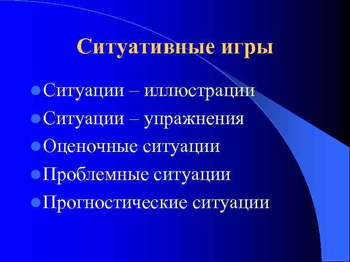Ситуативные игры l Ситуации – иллюстрации l Ситуации – упражнения l Оценочные ситуации l