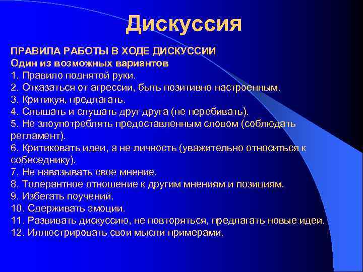 Дискуссия ПРАВИЛА РАБОТЫ В ХОДЕ ДИСКУССИИ Один из возможных вариантов 1. Правило поднятой руки.