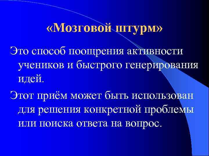  «Мозговой штурм» Это способ поощрения активности учеников и быстрого генерирования идей. Этот приём