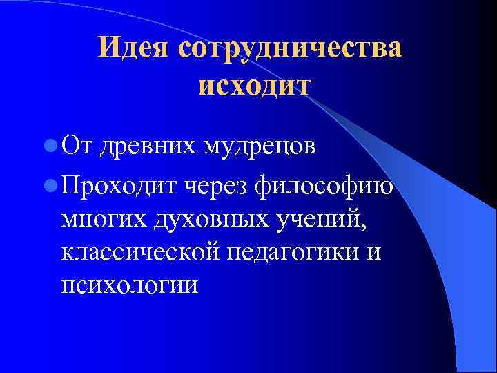 Идея сотрудничества исходит l От древних мудрецов l Проходит через философию многих духовных учений,
