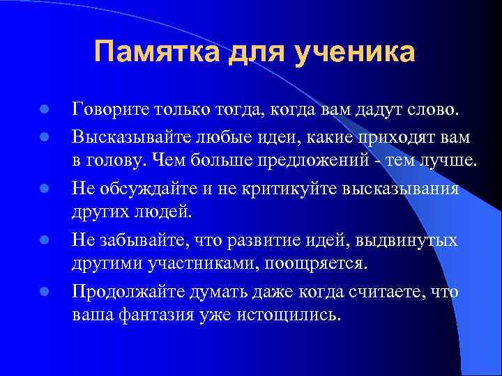 Памятка для ученика l l l Говорите только тогда, когда вам дадут слово. Высказывайте