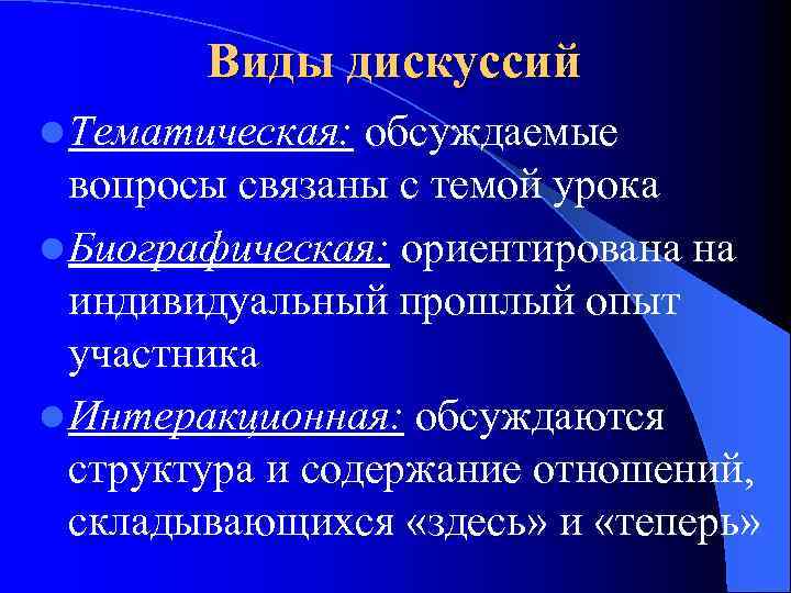 Виды дискуссий l Тематическая: обсуждаемые вопросы связаны с темой урока l Биографическая: ориентирована на