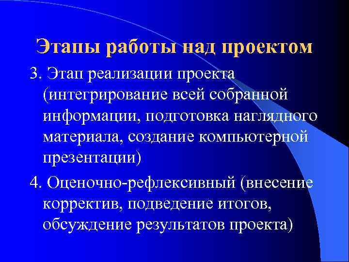 Этапы работы над проектом 3. Этап реализации проекта (интегрирование всей собранной информации, подготовка наглядного