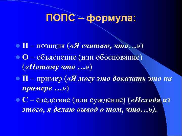 ПОПС – формула: l. П – позиция ( «Я считаю, что…» ) l О