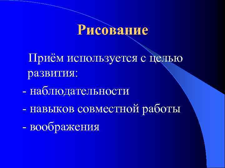 Рисование Приём используется с целью развития: - наблюдательности - навыков совместной работы - воображения