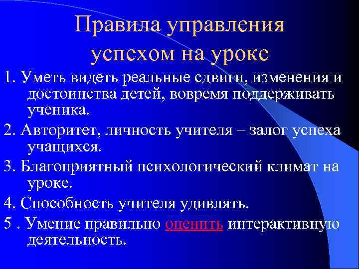 Правила управления успехом на уроке 1. Уметь видеть реальные сдвиги, изменения и достоинства детей,