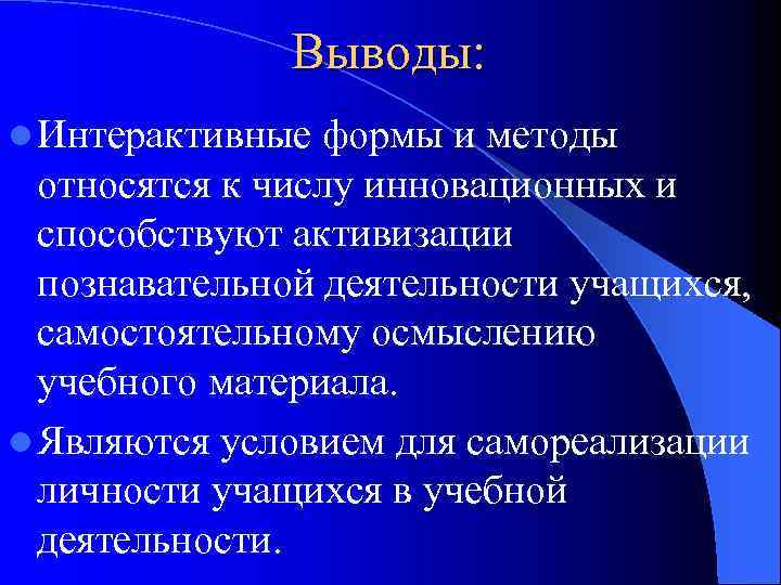 Выводы: l Интерактивные формы и методы относятся к числу инновационных и способствуют активизации познавательной