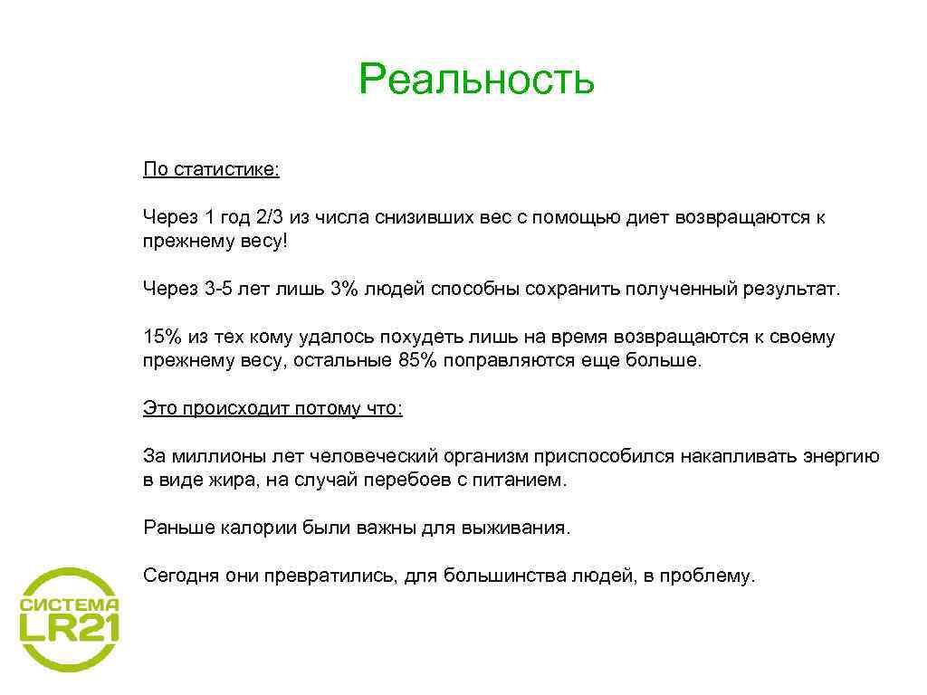 Реальность По статистике: Через 1 год 2/3 из числа снизивших вес с помощью диет