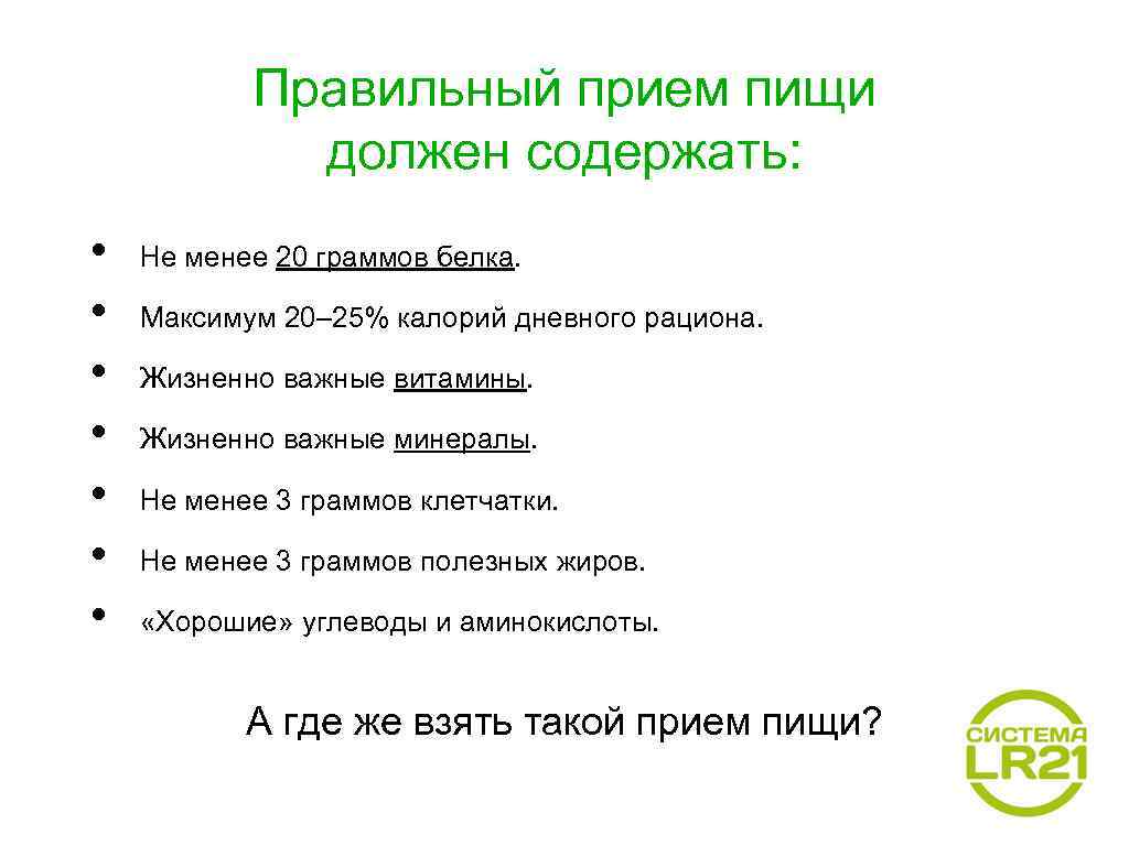 Правильный прием пищи должен содержать: • • Не менее 20 граммов белка. Максимум 20–