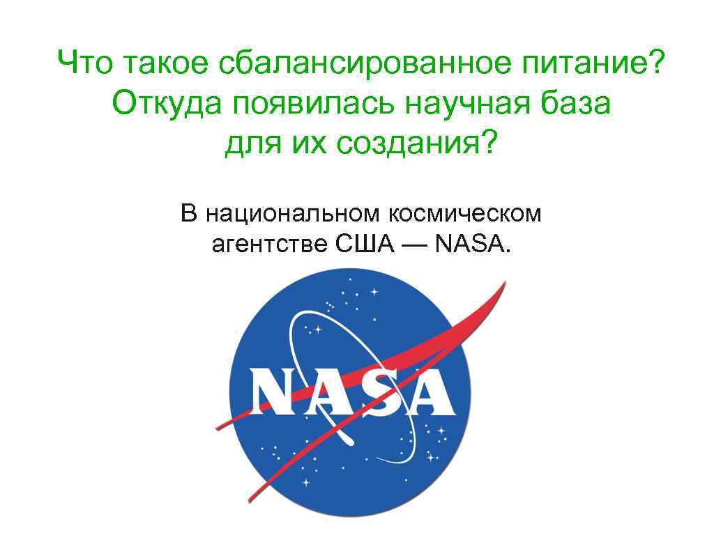 Что такое сбалансированное питание? Откуда появилась научная база для их создания? В национальном космическом