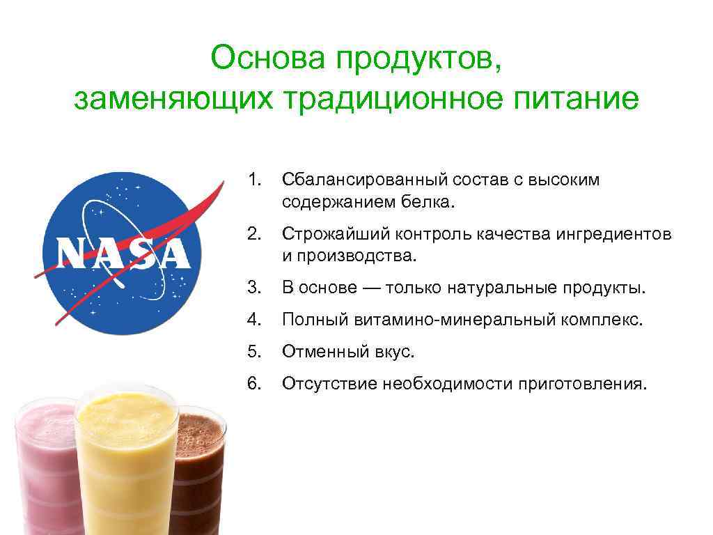 Основа продуктов, заменяющих традиционное питание 1. Сбалансированный состав с высоким содержанием белка. 2. Строжайший