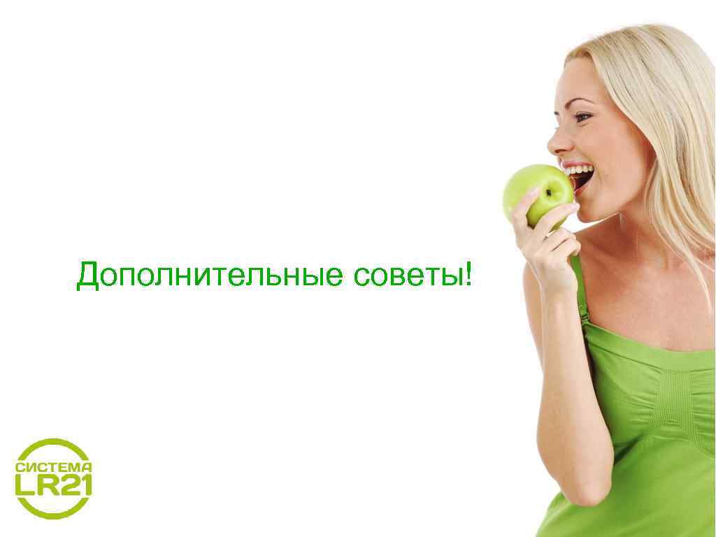Дополнительные советы! 