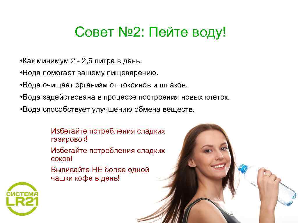 Совет № 2: Пейте воду! • Как минимум 2 - 2, 5 литра в