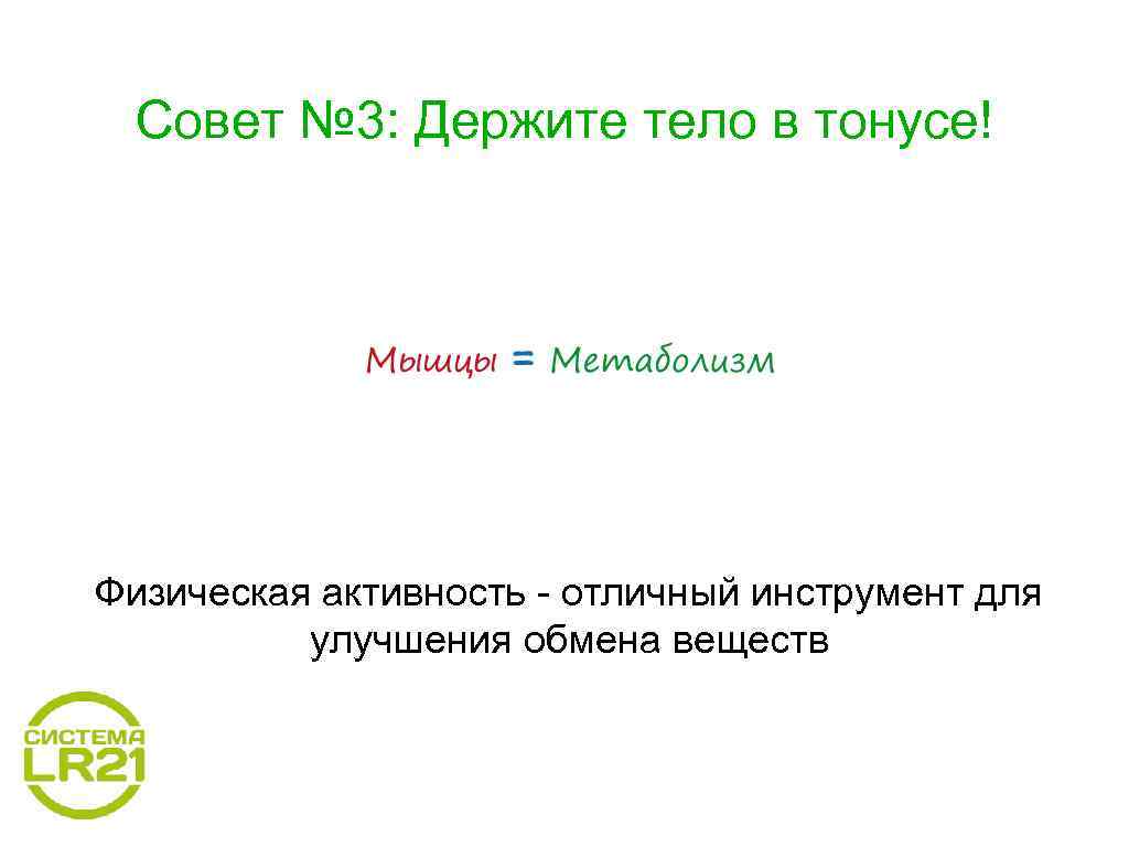 Совет № 3: Держите тело в тонусе! Физическая активность - отличный инструмент для улучшения
