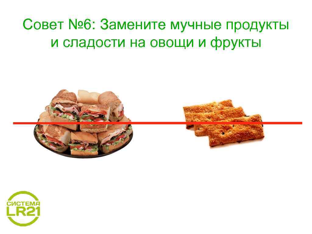 Совет № 6: Замените мучные продукты и сладости на овощи и фрукты 
