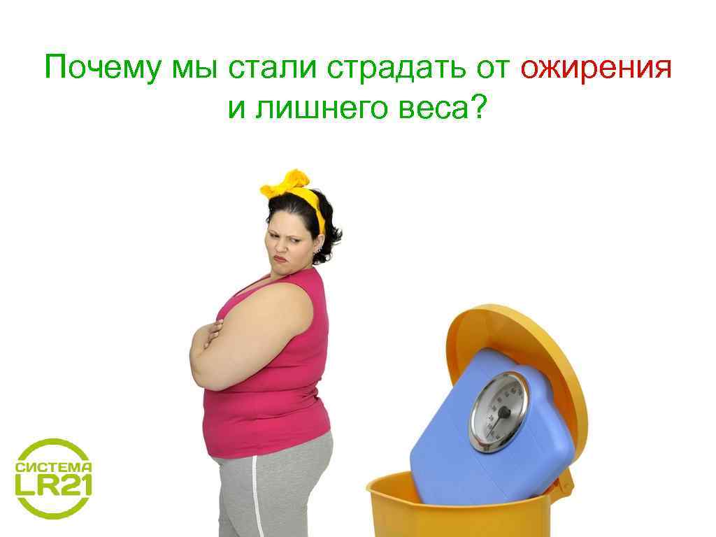 Почему мы стали страдать от ожирения и лишнего веса? 