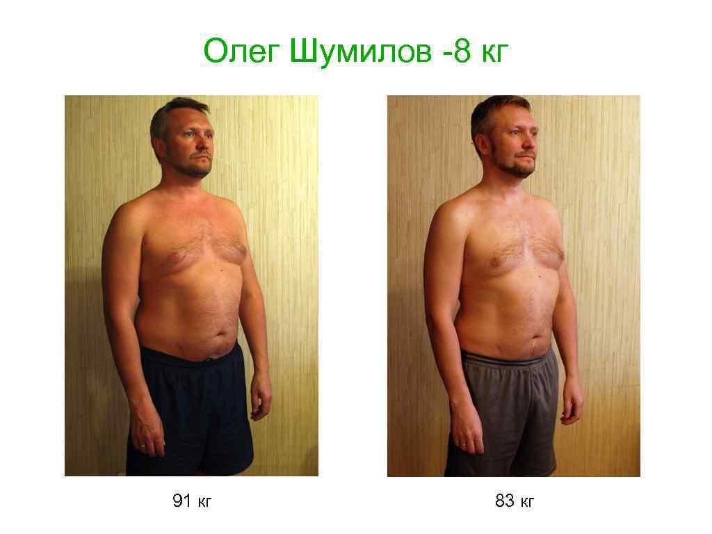 Олег Шумилов -8 кг 91 кг 83 кг 