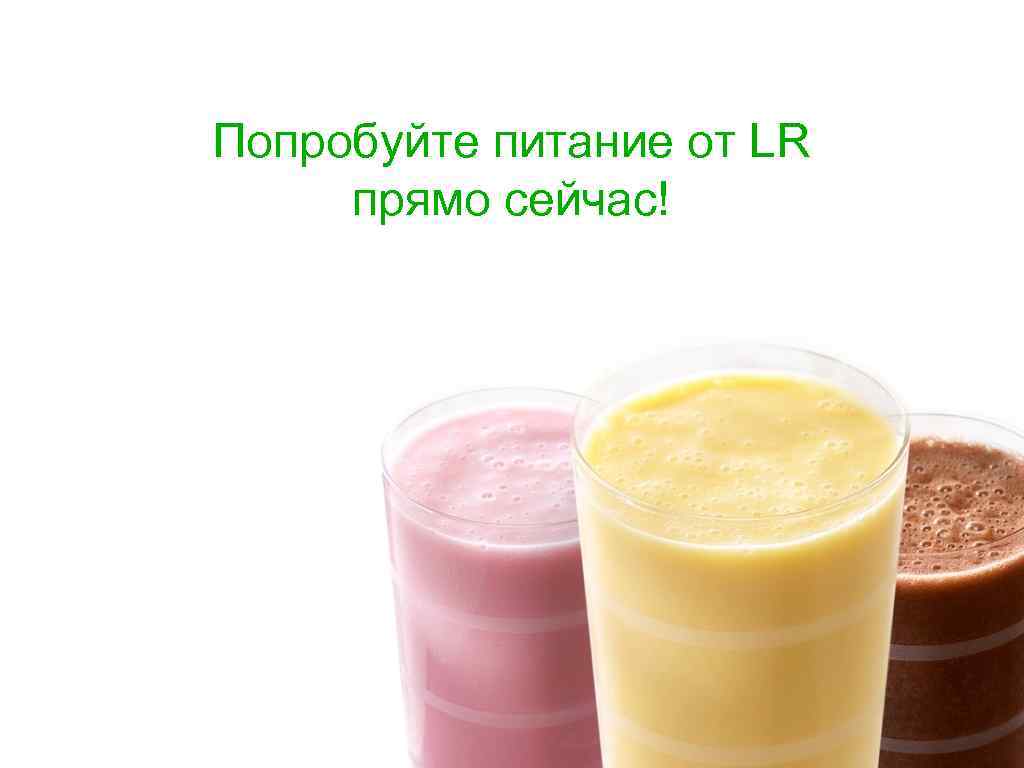 Попробуйте питание от LR прямо сейчас! 