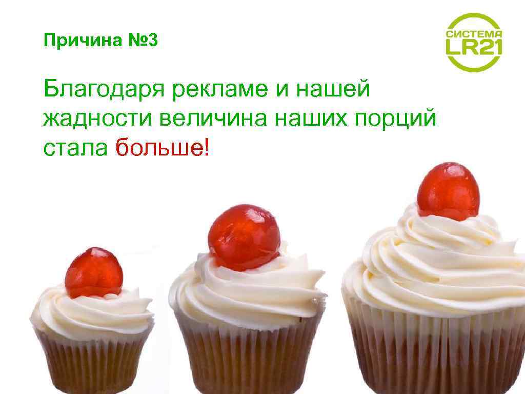 Причина № 3 Благодаря рекламе и нашей жадности величина наших порций стала больше! 