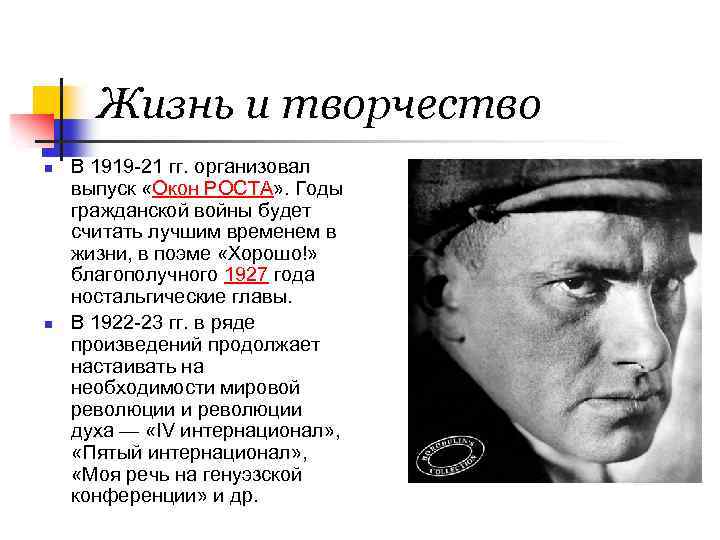 Жизнь и творчество n n В 1919 -21 гг. организовал выпуск «Окон РОСТА» .