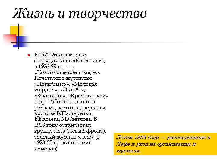 Жизнь и творчество n В 1922 -26 гг. активно сотрудничал в «Известиях» , в