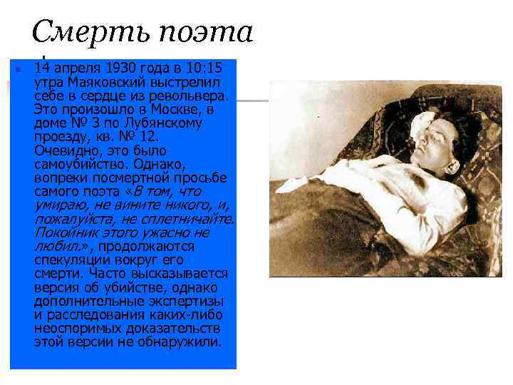 Смерть поэта n 14 апреля 1930 года в 10: 15 утра Маяковский выстрелил себе