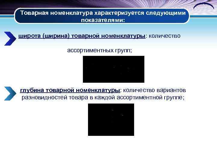 Товарная номенклатура характеризуется следующими показателями: широта (ширина) товарной номенклатуры: количество ассортиментных групп; глубина товарной