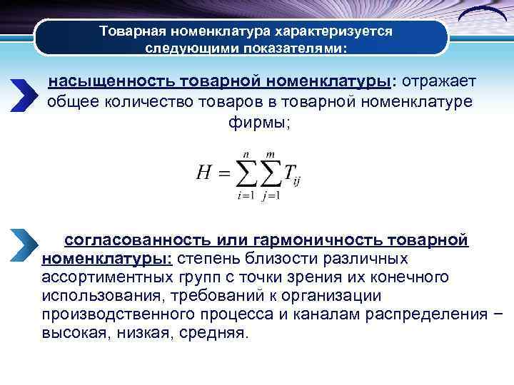 Объем номенклатуры. Насыщенность товарной номенклатуры. Гармоничность номенклатуры примеры. Длина товарной номенклатуры.