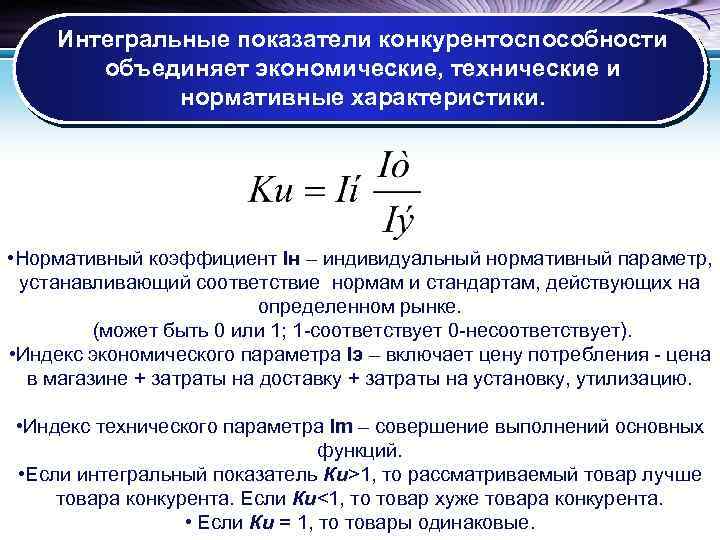 Интегральный коэффициент. Коэффициент конкурентоспособности. Интегральный показатель конкурентоспособности товара. Нормативный показатель конкурентоспособности. Технические показатели конкурентоспособности.