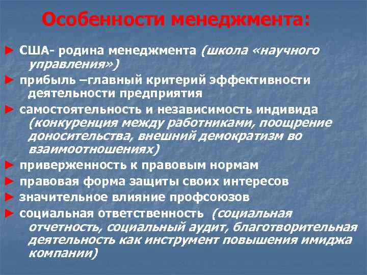 Особенности менеджмента