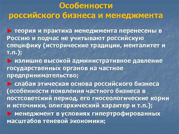 Особенности российского менеджмента