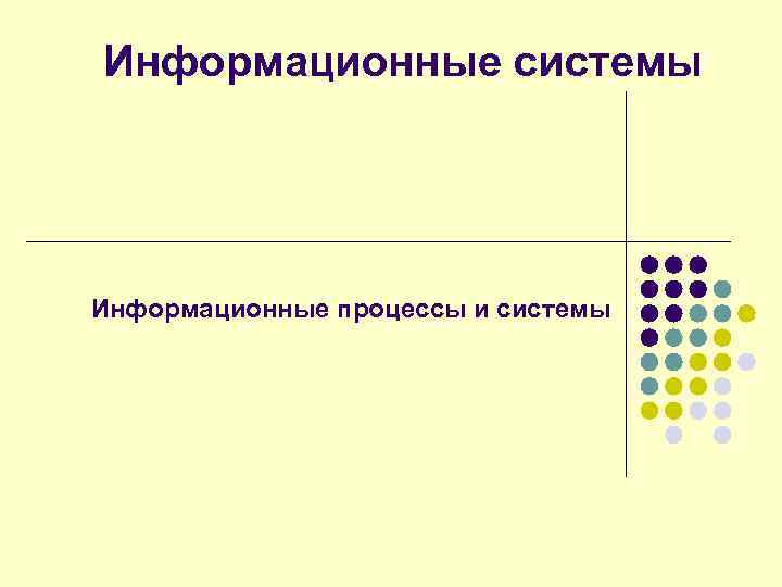 Информационные системы Информационные процессы и системы 