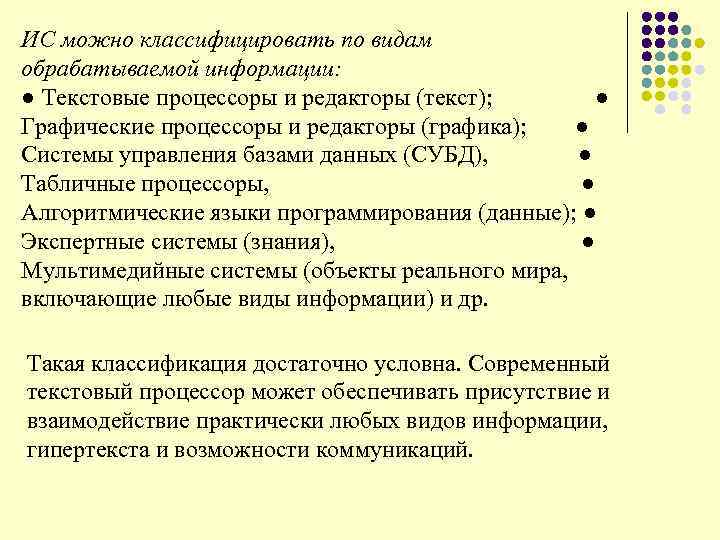 ИС можно классифицировать по видам обрабатываемой информации: ● Текстовые процессоры и редакторы (текст); ●