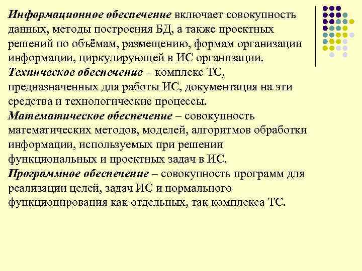 Информационное обеспечение включает совокупность данных, методы построения БД, а также проектных решений по объёмам,