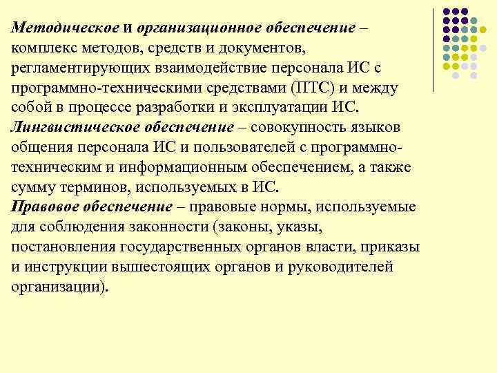 Методическое и организационное обеспечение – комплекс методов, средств и документов, регламентирующих взаимодействие персонала ИС