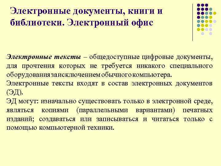 Электронные документы, книги и библиотеки. Электронный офис Электронные тексты – общедоступные цифровые документы, для
