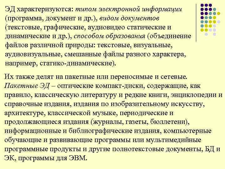 ЭД характеризуются: типом электронной информации (программа, документ и др. ), видом документов (текстовые, графические,