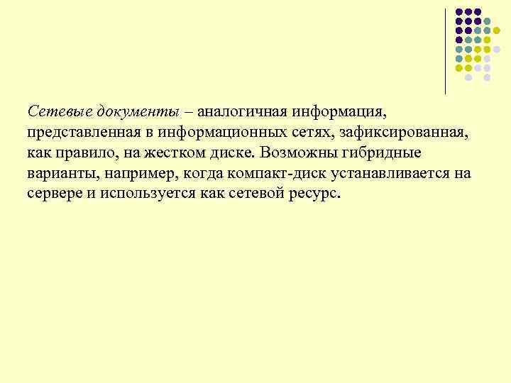 Сетевые документы – аналогичная информация, представленная в информационных сетях, зафиксированная, как правило, на жестком