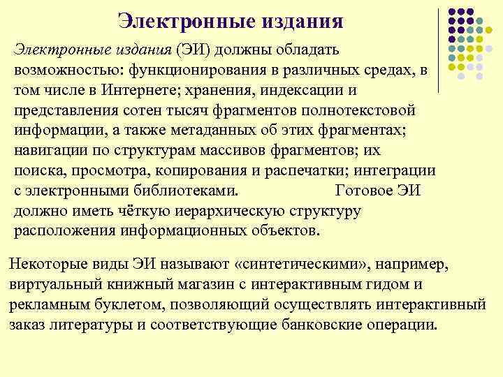 Электронные издания (ЭИ) должны обладать возможностью: функционирования в различных средах, в том числе в
