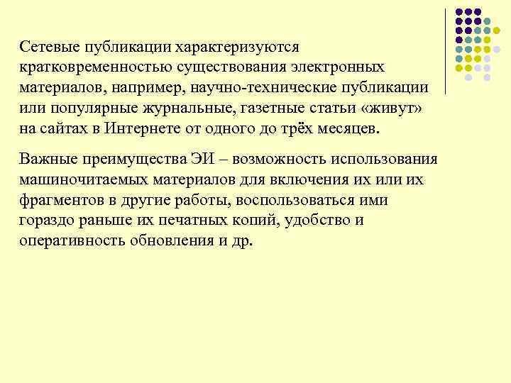 Сетевые публикации характеризуются кратковременностью существования электронных материалов, например, научно-технические публикации или популярные журнальные, газетные