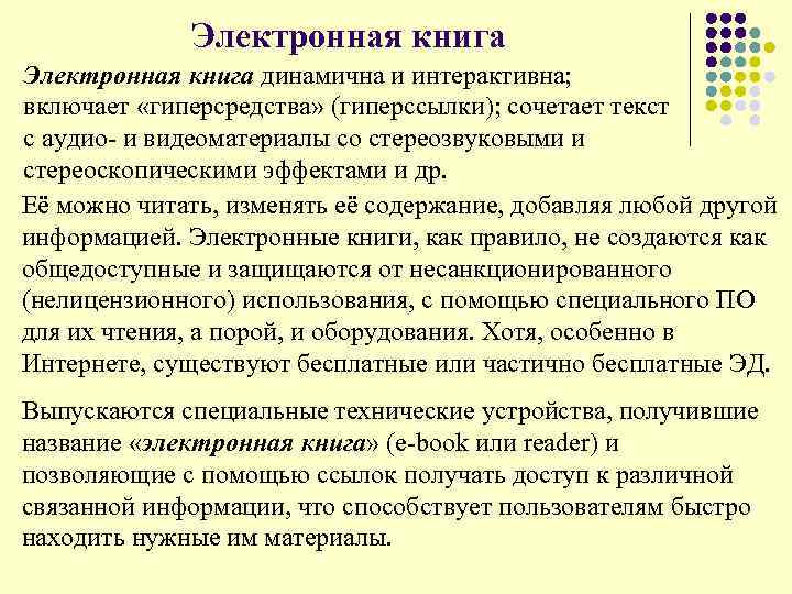 Электронная книга динамична и интерактивна; включает «гиперсредства» (гиперссылки); сочетает текст с аудио- и видеоматериалы