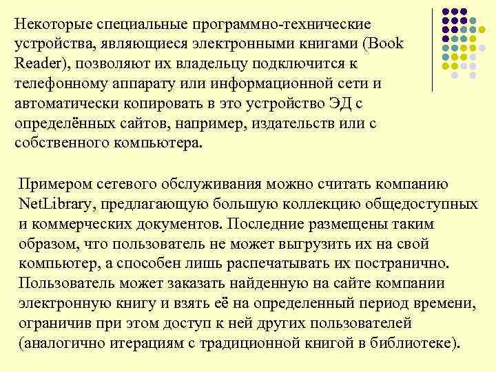 Некоторые специальные программно-технические устройства, являющиеся электронными книгами (Book Reader), позволяют их владельцу подключится к